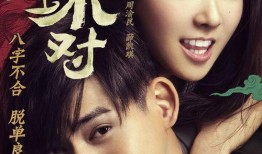 在线观看 天生不对,一场跨越命运的浪漫邂逅